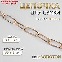 Цепочка для сумки, железная, 22 × 7 мм, 3 ± 0,1 м, цвет золотой