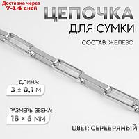 Цепочка для сумки, железная, 18 × 6 мм, 3 ± 0,1 м, цвет серебряный