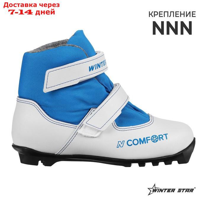 Ботинки лыжные детские Winter Star comfort Kids, цвет белый, лого синий, N, размер 36