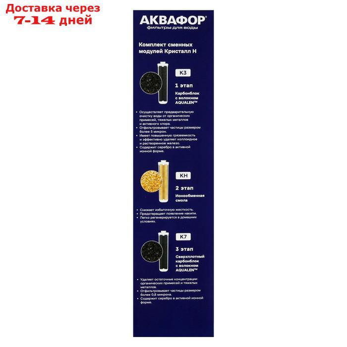 Комплект сменных картриджей для "Аквафор" Кристалл, К3-КН-К7, фильтрующий - фото 6 - id-p227096142