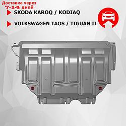 Защита картера и КПП АвтоБроня, Skoda Karoq, Kodiaq, Volkswagen Taos, Tiguan II, Tiguan II рестайлинг,