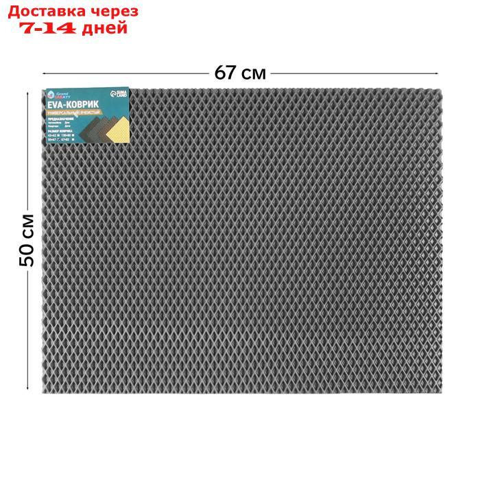 Универсальный ева-коврик Eco-cover, Ромб 50 х 67 см, серый - фото 1 - id-p227122676
