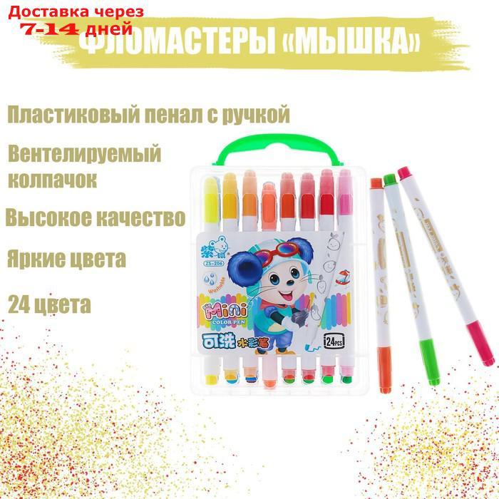 Фломастеры, 24 цвета, в пластиковом пенале с ручкой, вентилируемый колпачок, "Мышка" - фото 1 - id-p226976915