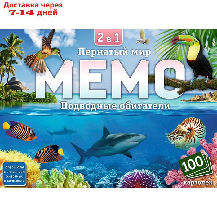 Настольная игра Мемо 2в1 "Пернатый мир" и "Подводный мир", 100 карточек - фото 2 - id-p227120290