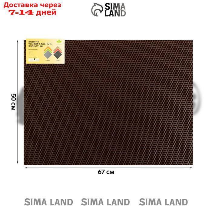 Универсальный ева-коврик Eco-cover, Соты 50 х 67 см, коричневый - фото 3 - id-p227122677