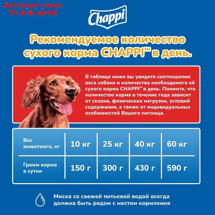 Сухой корм Chappi для собак, с говядиной по-домашнему, 15 кг - фото 4 - id-p227112569
