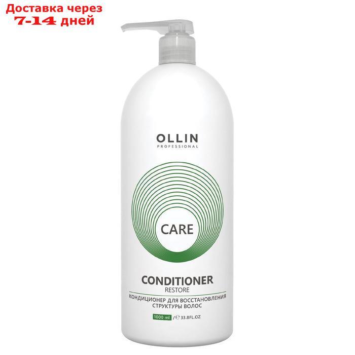 Кондиционер для восстановления волос Ollin Professional Hair Structure Restore, 1000 мл - фото 1 - id-p227110728