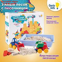 Набор для детского творчества "Умный песок" Большая стройка SSN101