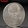 Монета "3 рубля 1989 года Армения, фото 2