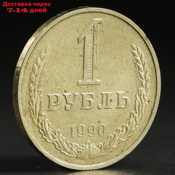 Монета "1 рубль 1990 года" - фото 2 - id-p226976931