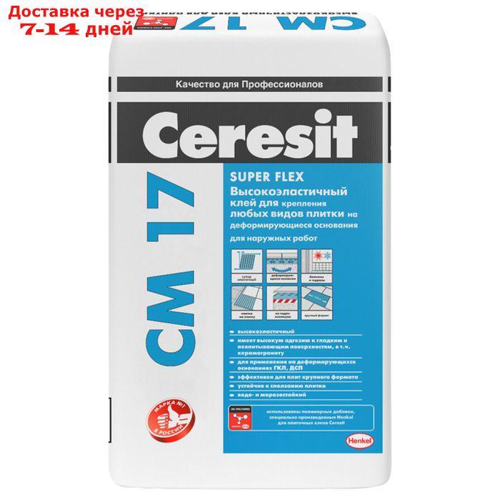 Высокоэластичный клей для плитки Ceresit СМ17, 25 кг (48 шт/пал) - фото 1 - id-p227096172