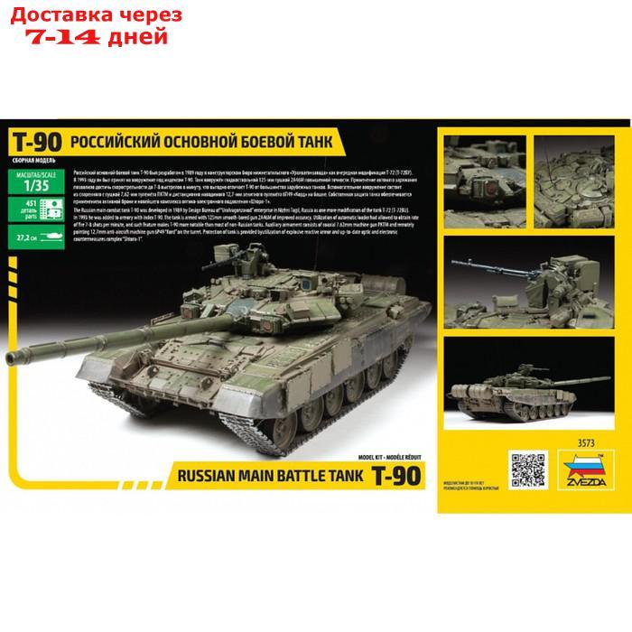 Сборная модель "Российский основной боевой танк Т-90" - фото 3 - id-p226940843