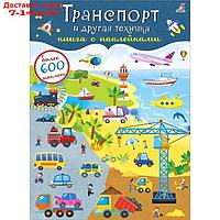 600 наклеек. Транспорт и другая техника