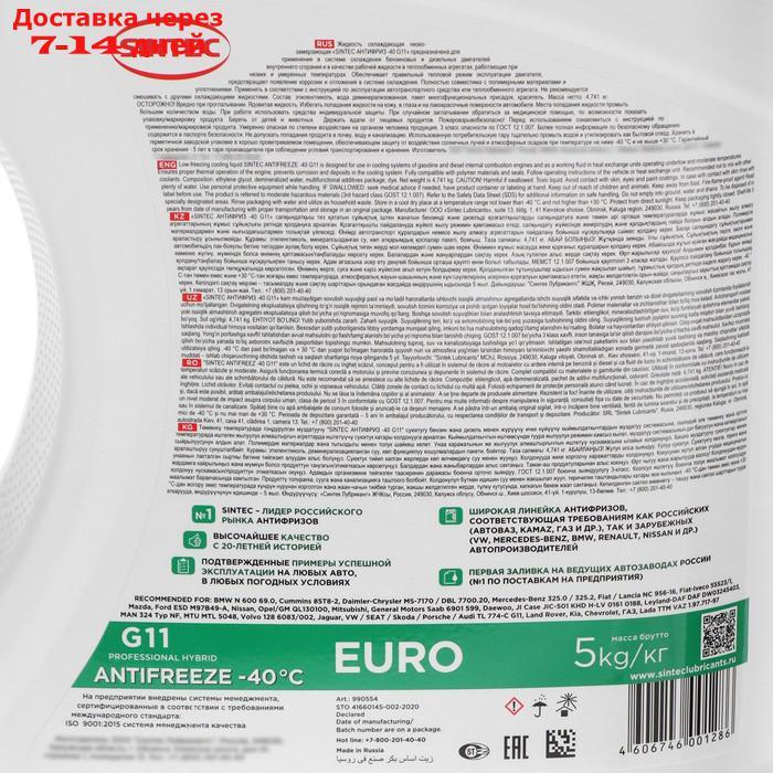 Антифриз Sintec "Euro", зеленый, G-11, 5 кг, (Акция 5 кг по цене 4 кг) - фото 6 - id-p227123816