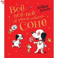 "Все-все-все об умной собачке Соне", Усачев А.