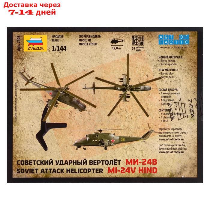 Набор сборной модели "Советский ударный вертолет Ми-24В", масштаб 1:144 - фото 3 - id-p226940858