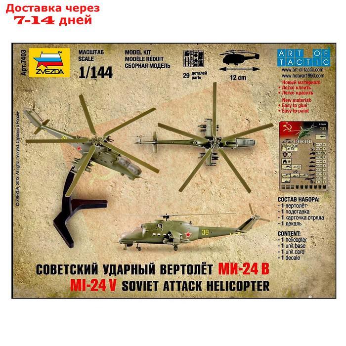 Набор сборной модели "Советский ударный вертолет Ми-24В", масштаб 1:144 - фото 7 - id-p226940858