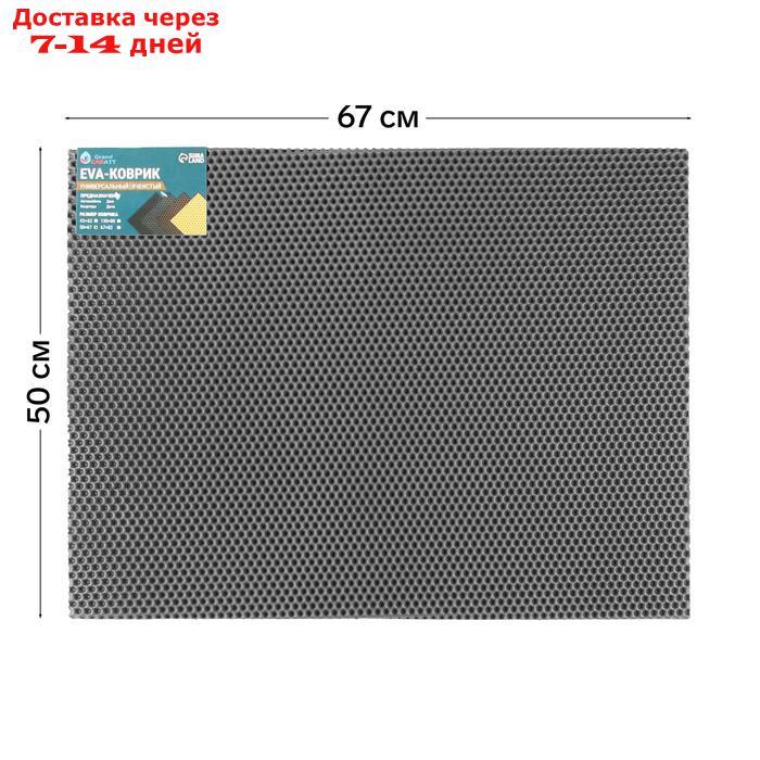 Универсальный ева-коврик Eco-cover, Соты 50 х 67 см, серый - фото 1 - id-p227123821