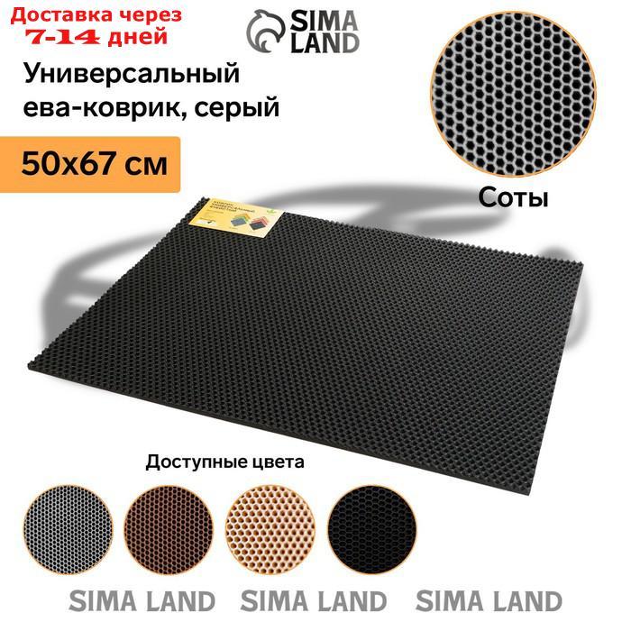 Универсальный ева-коврик Eco-cover, Соты 50 х 67 см, серый - фото 2 - id-p227123821