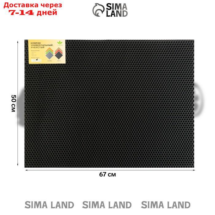 Универсальный ева-коврик Eco-cover, Соты 50 х 67 см, серый - фото 3 - id-p227123821