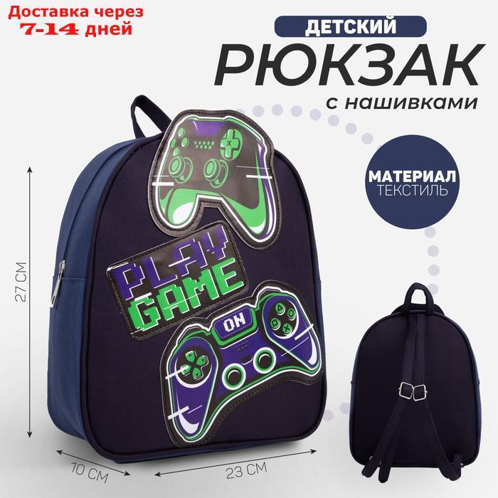 Рюкзак текстильный "Джойстик", с нашивками, 27×23×10 см - фото 1 - id-p227121549