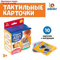 Развивающий набор "Большой дом" тактильные карточки