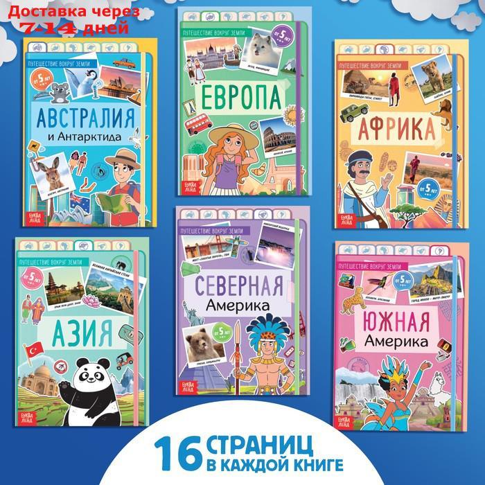 Набор "Путешествие вокруг Земли": 6 книг, карта мира, паспорт, наклейки - фото 5 - id-p227122702