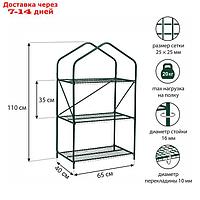 Парник - стеллаж, 3 полки, 110 × 65 × 40 см, металлический каркас d = 16 мм, чехол плёнка 100 мкм
