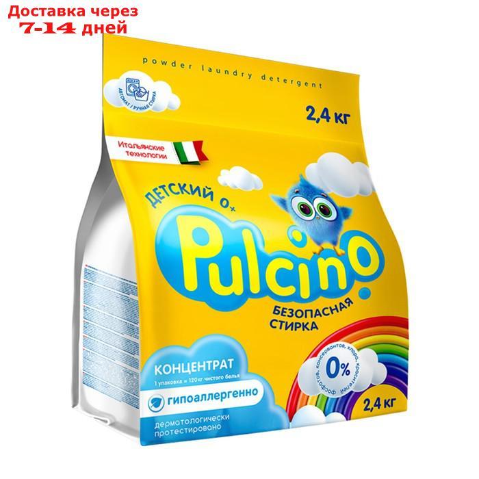 Стиральный порошок "PULCINO" для детского белья, автомат, 2,4 кг - фото 1 - id-p227123833
