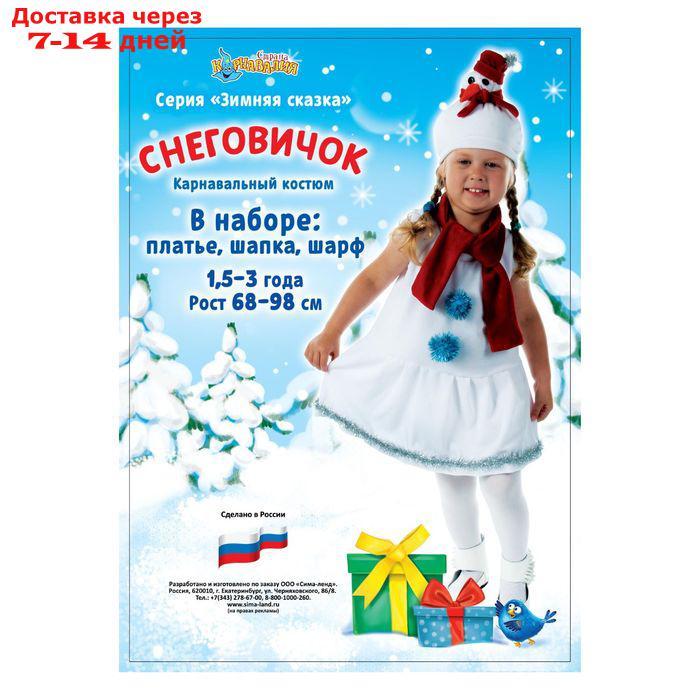Детский карнавальный костюм "Снеговик с красным шарфом", велюр, рост 68-98 см, цвет белый - фото 2 - id-p227128791