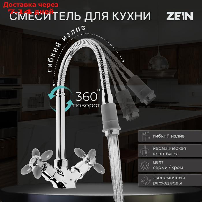 Смеситель для кухни ZEIN ZC2031, гибкий излив, кран-букса латунь 1/2", серый/хром - фото 1 - id-p227119021
