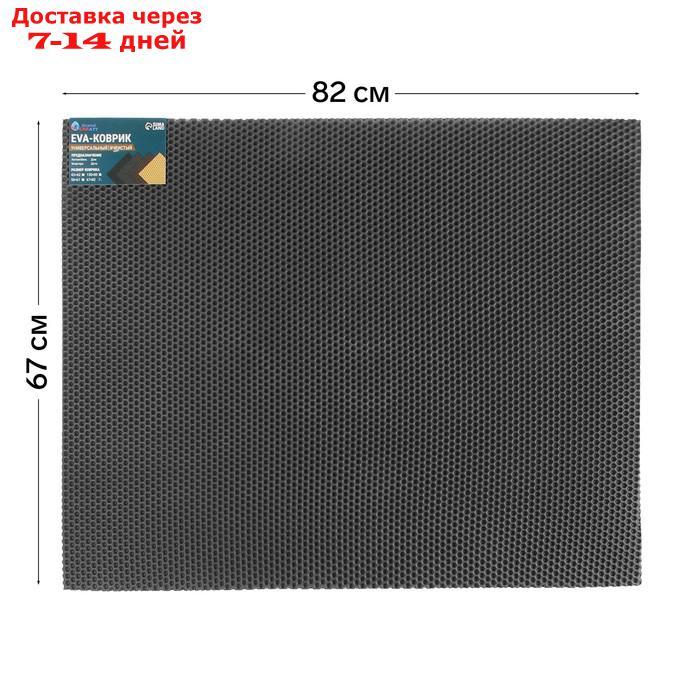 Коврик eva универсальный Eco-cover, Соты 67 х 82 см, серый - фото 1 - id-p227126822