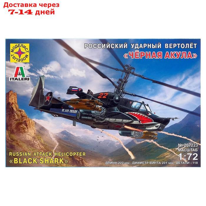 Сборная модель "Российский ударный вертолёт "Чёрная акула", МИКС - фото 2 - id-p226941629