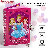 Блокнот детский на замочке "Поверь в мечту, принцесса!", Принцессы, 50 листов, А5