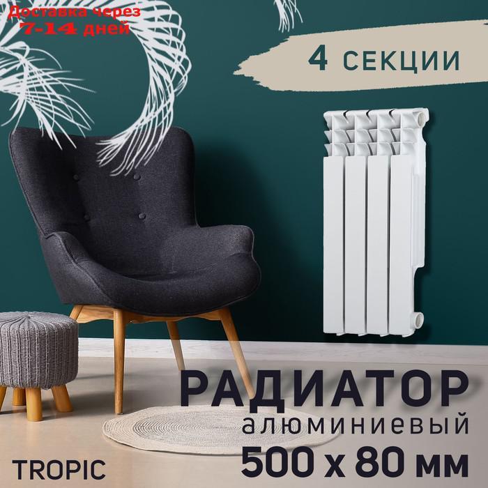 Радиатор Tropic 500x80 мм алюминиевый, 4 секции - фото 1 - id-p227096251