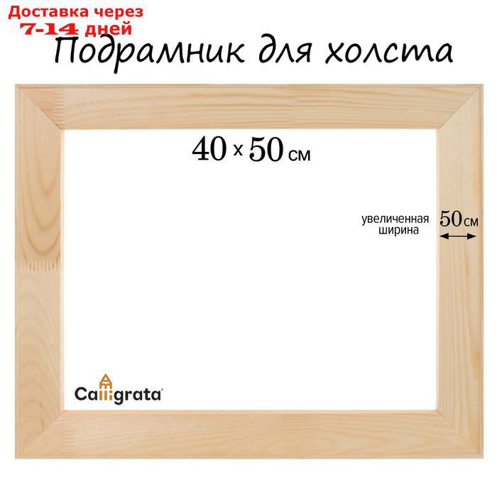 Подрамник для холста, 1.8 x 40 x 50 см, ширина рамы 50мм - фото 1 - id-p226978721