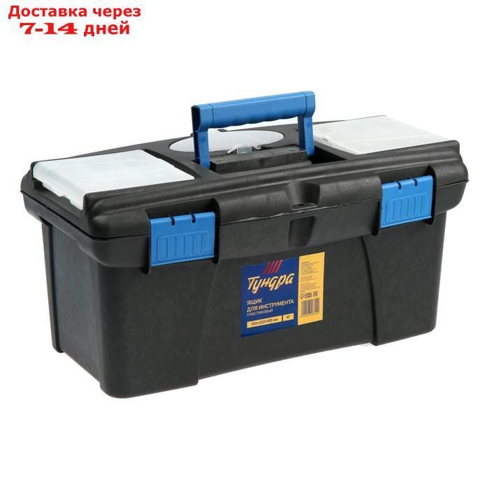 Ящик для инструмента TUNDRA, 41 х 22 х 19.5 см, пластиковый - фото 3 - id-p227096258