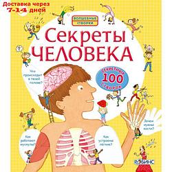 Волшебные створки "Секреты человека"