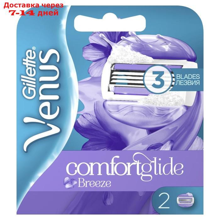 Сменные кассеты для бритья Gillette Venus ComfortGlide Breezze, 2 шт. - фото 1 - id-p227108781