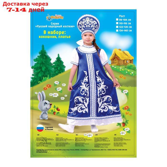 Русский костюм для девочки: платье с кокеткой, кокошник, р-р 60, рост 110-116 см, цвет синий - фото 3 - id-p227110794