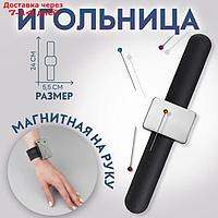 Игольница магнитная на руку, 24 × 5,5 см, цвет МИКС