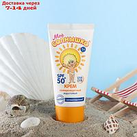 Крем детский Моё солнышко солнцезащитный SPF 50 55мл