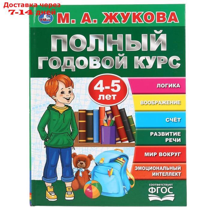 "Полный годовой курс, для детей 4-5 лет", М.А. Жукова. 96 стр. - фото 1 - id-p226957006