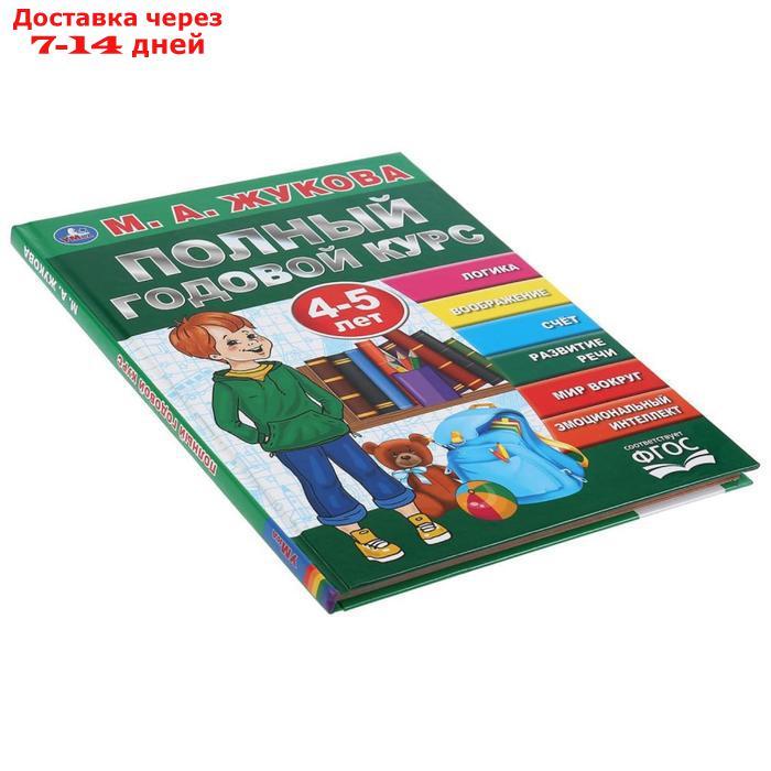 "Полный годовой курс, для детей 4-5 лет", М.А. Жукова. 96 стр. - фото 4 - id-p226957006