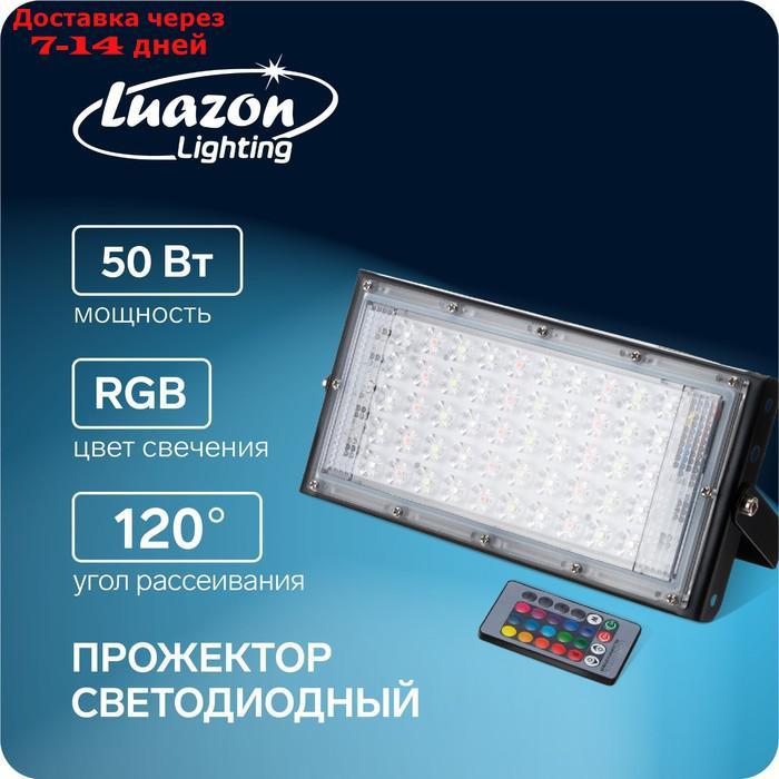 Прожектор светодиодный модульный Luazon Lighting, RGB, с пультом, 50Вт, IP65, 220В Черный - фото 1 - id-p227103371