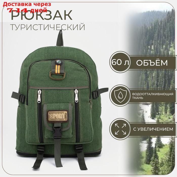 Рюкзак туристический на молнии, 60 л, наружный карман, цвет зелёный - фото 1 - id-p227126862