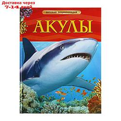 Детская энциклопедия "Акулы"