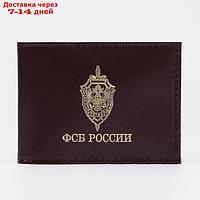 Обложка для удостоверения "ФСБ России", без окошка, цвет бордовый