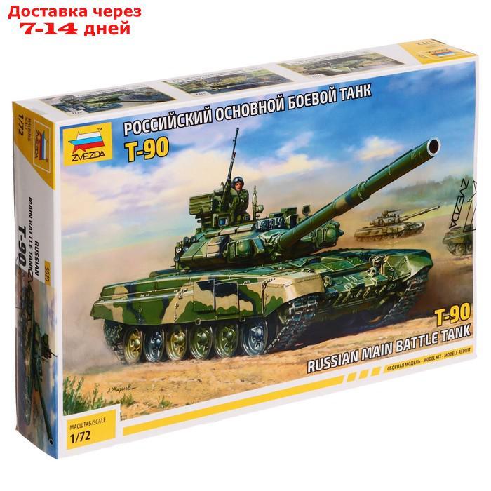 Сборная модель "Российский основной боевой танк Т-90" - фото 1 - id-p226943177
