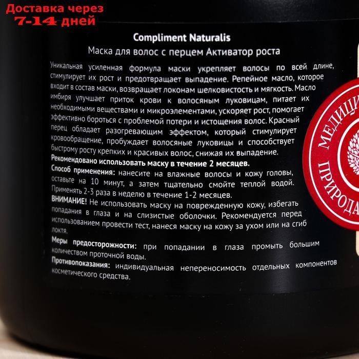 Маска для волос Compliment Naturalis с перцем Активатор роста, 500 мл - фото 2 - id-p227099707